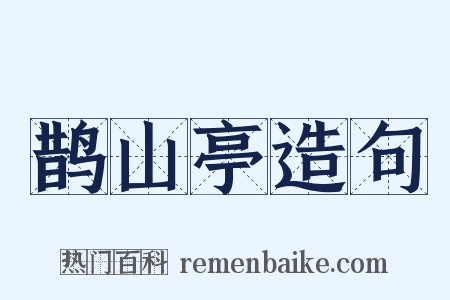 鹊山亭造句是什么意思的图片